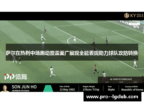 萨尔在热刺中场跑动覆盖面广展现全能表现助力球队攻防转换