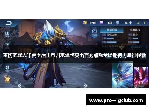 重伤沉寂大半赛季后王者归来泽卡复出首秀点燃全场期待再启征程新