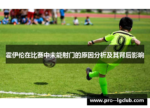 霍伊伦在比赛中未能射门的原因分析及其背后影响
