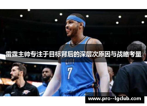 雷霆主帅专注于目标背后的深层次原因与战略考量