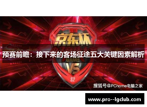 预赛前瞻：接下来的客场征途五大关键因素解析