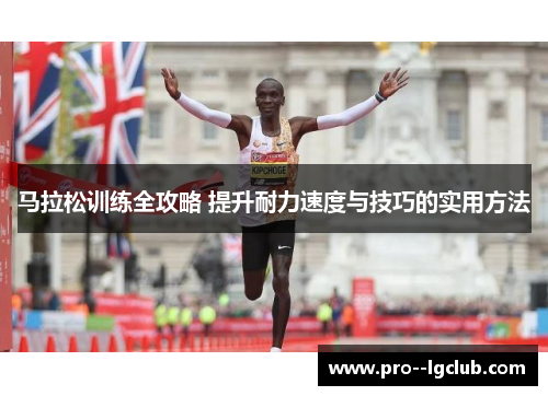 马拉松训练全攻略 提升耐力速度与技巧的实用方法
