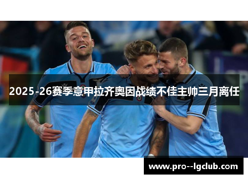 2025-26赛季意甲拉齐奥因战绩不佳主帅三月离任