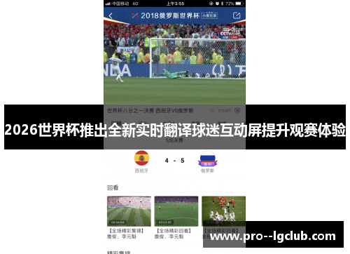2026世界杯推出全新实时翻译球迷互动屏提升观赛体验