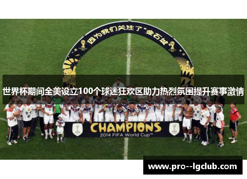 世界杯期间全美设立100个球迷狂欢区助力热烈氛围提升赛事激情