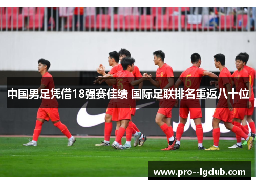 中国男足凭借18强赛佳绩 国际足联排名重返八十位