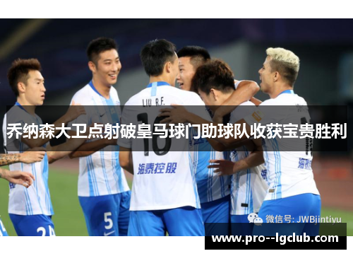 乔纳森大卫点射破皇马球门助球队收获宝贵胜利