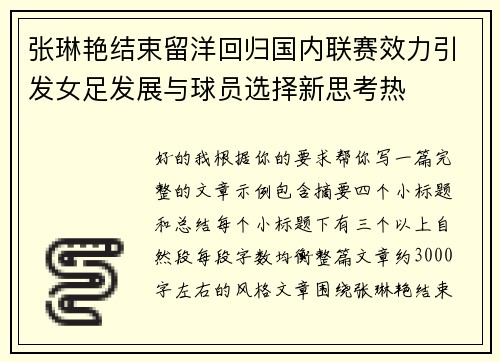 张琳艳结束留洋回归国内联赛效力引发女足发展与球员选择新思考热