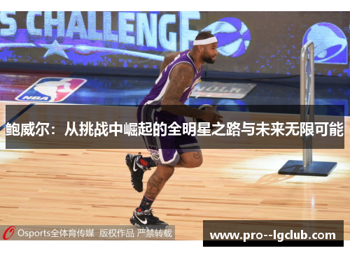 鲍威尔：从挑战中崛起的全明星之路与未来无限可能