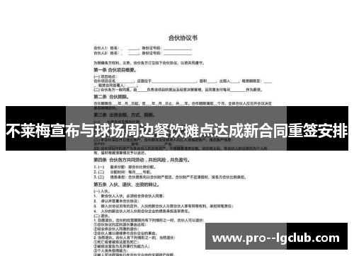 不莱梅宣布与球场周边餐饮摊点达成新合同重签安排