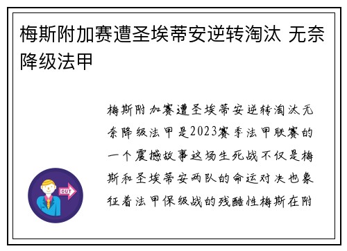 梅斯附加赛遭圣埃蒂安逆转淘汰 无奈降级法甲