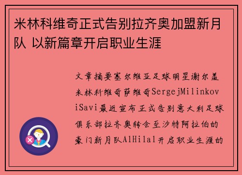 米林科维奇正式告别拉齐奥加盟新月队 以新篇章开启职业生涯