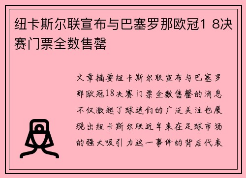 纽卡斯尔联宣布与巴塞罗那欧冠1 8决赛门票全数售罄