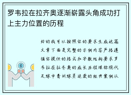 罗韦拉在拉齐奥逐渐崭露头角成功打上主力位置的历程