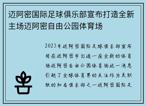 迈阿密国际足球俱乐部宣布打造全新主场迈阿密自由公园体育场