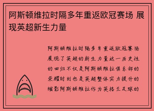 阿斯顿维拉时隔多年重返欧冠赛场 展现英超新生力量