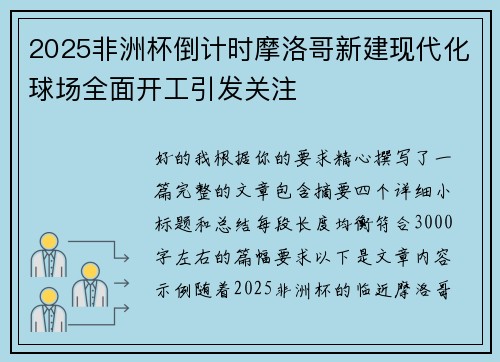 2025非洲杯倒计时摩洛哥新建现代化球场全面开工引发关注 2025非洲杯倒计时摩洛哥新建现代化球场全面开工引发关注