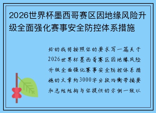 2026世界杯墨西哥赛区因地缘风险升级全面强化赛事安全防控体系措施 2026世界杯墨西哥赛区因地缘风险升级全面强化赛事安全防控体系措施