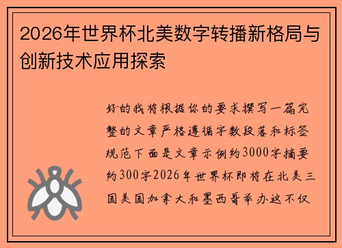 2026年世界杯北美数字转播新格局与创新技术应用探索 2026年世界杯北美数字转播新格局与创新技术应用探索