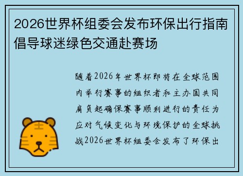 2026世界杯组委会发布环保出行指南倡导球迷绿色交通赴赛场 2026世界杯组委会发布环保出行指南倡导球迷绿色交通赴赛场