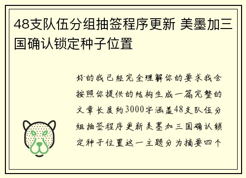 48支队伍分组抽签程序更新 美墨加三国确认锁定种子位置 48支队伍分组抽签程序更新 美墨加三国确认锁定种子位置