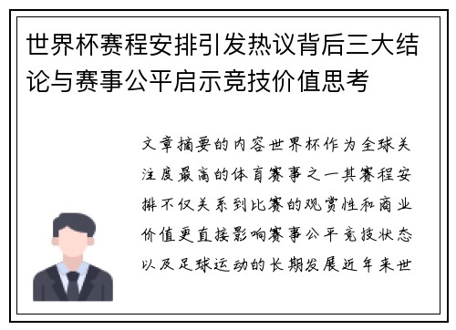 世界杯赛程安排引发热议背后三大结论与赛事公平启示竞技价值思考 世界杯赛程安排引发热议背后三大结论与赛事公平启示竞技价值思考