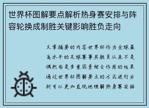 世界杯图解要点解析热身赛安排与阵容轮换成制胜关键影响胜负走向 世界杯图解要点解析热身赛安排与阵容轮换成制胜关键影响胜负走向
