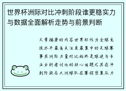 世界杯洲际对比冲刺阶段谁更稳实力与数据全面解析走势与前景判断 世界杯洲际对比冲刺阶段谁更稳实力与数据全面解析走势与前景判断