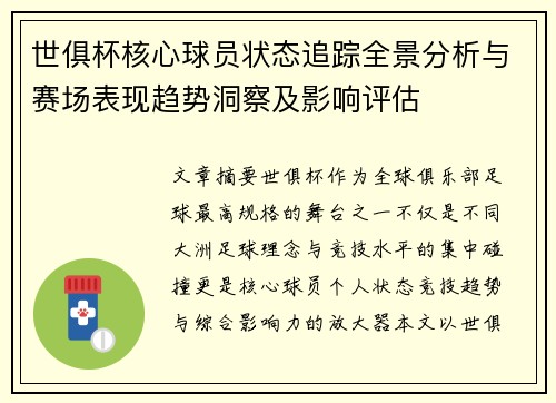 世俱杯核心球员状态追踪全景分析与赛场表现趋势洞察及影响评估 世俱杯核心球员状态追踪全景分析与赛场表现趋势洞察及影响评估