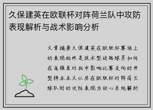 久保建英在欧联杯对阵荷兰队中攻防表现解析与战术影响分析 久保建英在欧联杯对阵荷兰队中攻防表现解析与战术影响分析