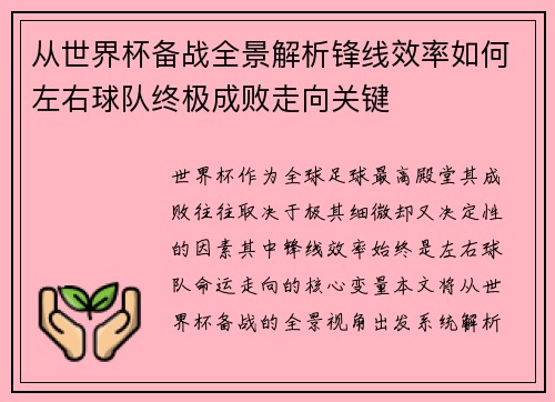 从世界杯备战全景解析锋线效率如何左右球队终极成败走向关键 从世界杯备战全景解析锋线效率如何左右球队终极成败走向关键