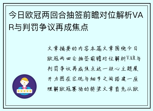 今日欧冠两回合抽签前瞻对位解析VAR与判罚争议再成焦点