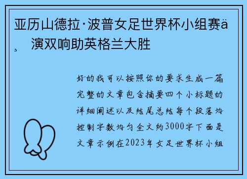 亚历山德拉·波普女足世界杯小组赛上演双响助英格兰大胜
