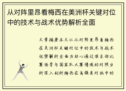 从对阵里昂看梅西在美洲杯关键对位中的技术与战术优势解析全面