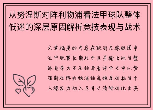从努涅斯对阵利物浦看法甲球队整体低迷的深层原因解析竞技表现与战术困境 从努涅斯对阵利物浦看法甲球队整体低迷的深层原因解析竞技表现与战术困境