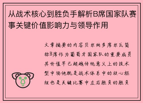 从战术核心到胜负手解析B席国家队赛事关键价值影响力与领导作用 从战术核心到胜负手解析B席国家队赛事关键价值影响力与领导作用