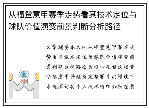 从福登意甲赛季走势看其技术定位与球队价值演变前景判断分析路径 从福登意甲赛季走势看其技术定位与球队价值演变前景判断分析路径