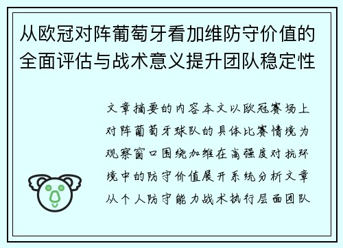 从欧冠对阵葡萄牙看加维防守价值的全面评估与战术意义提升团队稳定性 从欧冠对阵葡萄牙看加维防守价值的全面评估与战术意义提升团队稳定性