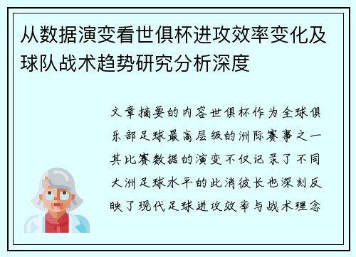 从数据演变看世俱杯进攻效率变化及球队战术趋势研究分析深度 从数据演变看世俱杯进攻效率变化及球队战术趋势研究分析深度