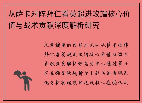 从萨卡对阵拜仁看英超进攻端核心价值与战术贡献深度解析研究 从萨卡对阵拜仁看英超进攻端核心价值与战术贡献深度解析研究