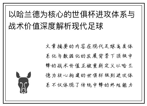 以哈兰德为核心的世俱杯进攻体系与战术价值深度解析现代足球 以哈兰德为核心的世俱杯进攻体系与战术价值深度解析现代足球