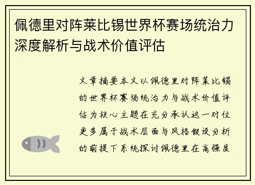 佩德里对阵莱比锡世界杯赛场统治力深度解析与战术价值评估 佩德里对阵莱比锡世界杯赛场统治力深度解析与战术价值评估