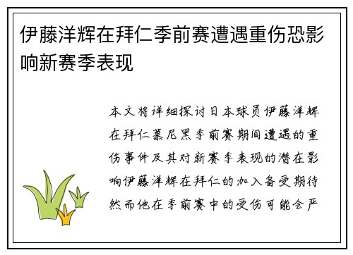 伊藤洋辉在拜仁季前赛遭遇重伤恐影响新赛季表现 伊藤洋辉在拜仁季前赛遭遇重伤恐影响新赛季表现