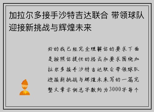 加拉尔多接手沙特吉达联合 带领球队迎接新挑战与辉煌未来 加拉尔多接手沙特吉达联合 带领球队迎接新挑战与辉煌未来