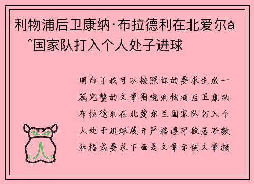 利物浦后卫康纳·布拉德利在北爱尔兰国家队打入个人处子进球 利物浦后卫康纳·布拉德利在北爱尔兰国家队打入个人处子进球