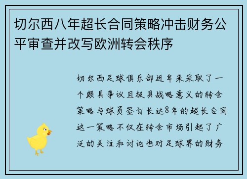 切尔西八年超长合同策略冲击财务公平审查并改写欧洲转会秩序 切尔西八年超长合同策略冲击财务公平审查并改写欧洲转会秩序