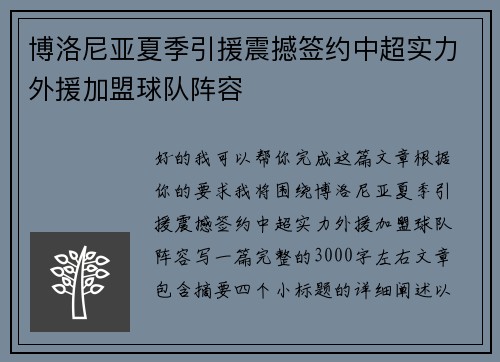 博洛尼亚夏季引援震撼签约中超实力外援加盟球队阵容 博洛尼亚夏季引援震撼签约中超实力外援加盟球队阵容