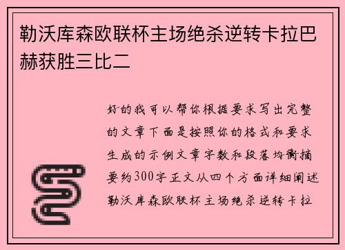 勒沃库森欧联杯主场绝杀逆转卡拉巴赫获胜三比二 勒沃库森欧联杯主场绝杀逆转卡拉巴赫获胜三比二
