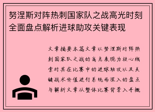 努涅斯对阵热刺国家队之战高光时刻全面盘点解析进球助攻关键表现 努涅斯对阵热刺国家队之战高光时刻全面盘点解析进球助攻关键表现