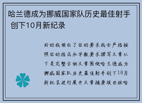 哈兰德成为挪威国家队历史最佳射手 创下10月新纪录 哈兰德成为挪威国家队历史最佳射手 创下10月新纪录